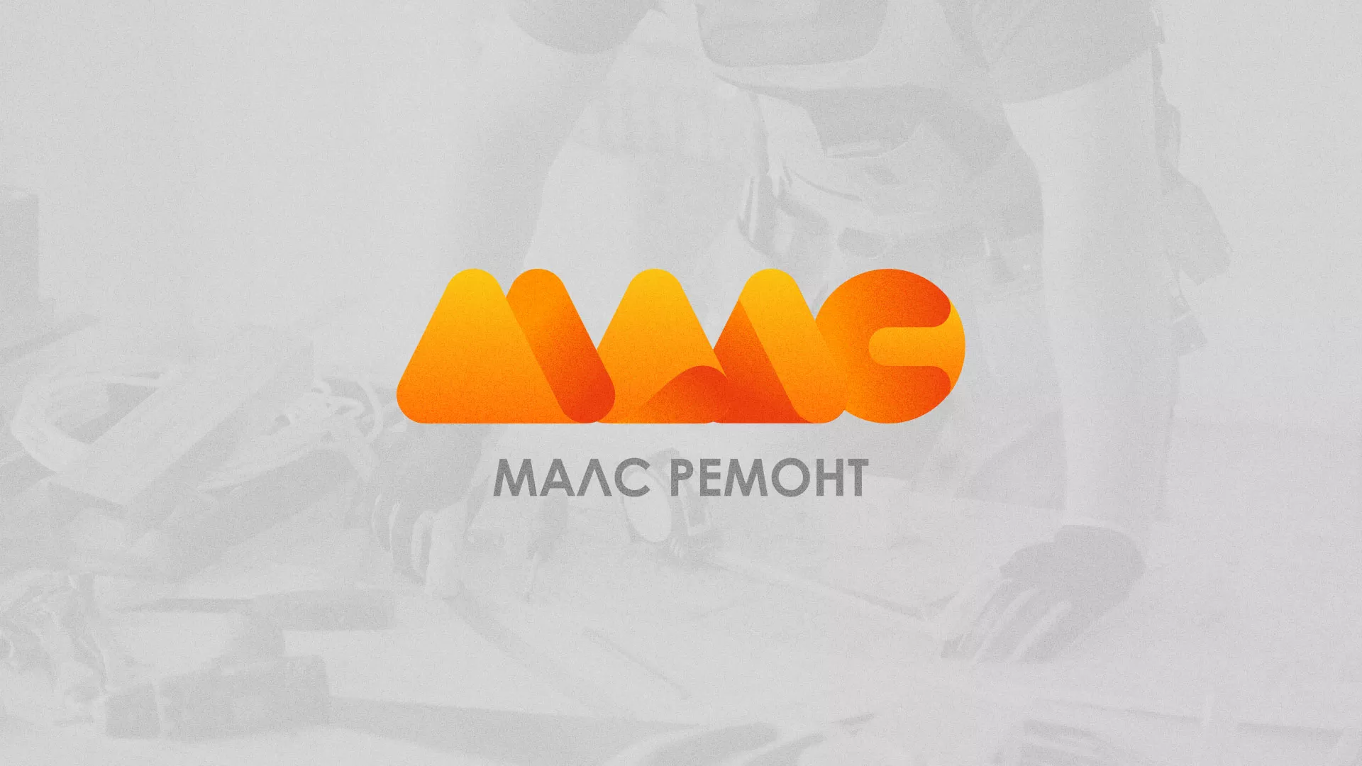 Создание логотипа для компании «МАЛС РЕМОНТ» в Куртамыше